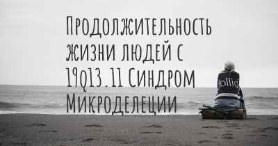 Продолжительность жизни людей с 19q13.11 Синдром Микроделеции