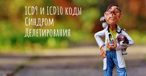 ICD9 и ICD10 коды Синдром Делетирования