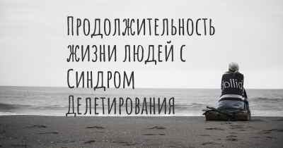 Продолжительность жизни людей с Синдром Делетирования