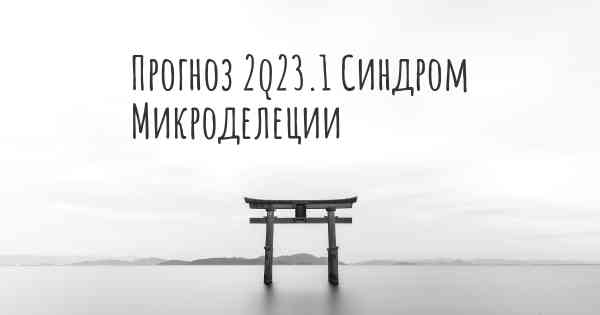 Прогноз 2q23.1 Синдром Микроделеции