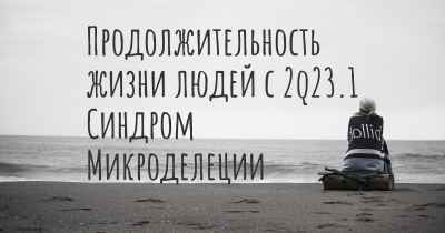 Продолжительность жизни людей с 2q23.1 Синдром Микроделеции