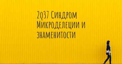 2q37 Синдром Микроделеции и знаменитости