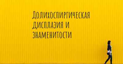 Долихоспиргическая дисплазия и знаменитости