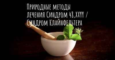 Природные методы лечения Синдром 48,XXYY / Синдром Клайнфельтера