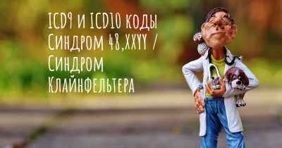 ICD9 и ICD10 коды Синдром 48,XXYY / Синдром Клайнфельтера