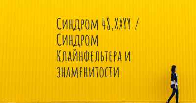 Синдром 48,XXYY / Синдром Клайнфельтера и знаменитости