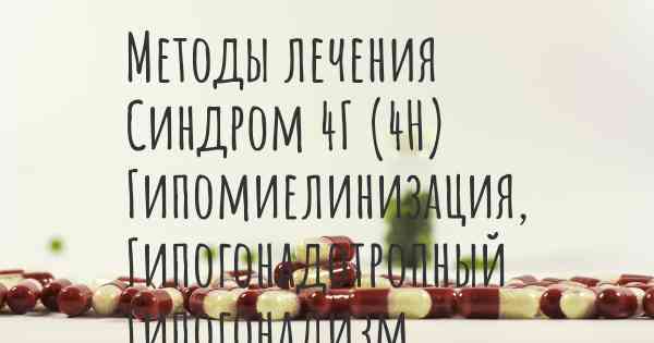 Методы лечения Синдром 4Г (4H) Гипомиелинизация, Гипогонадотропный Гипогонадизм, Гиподонтия