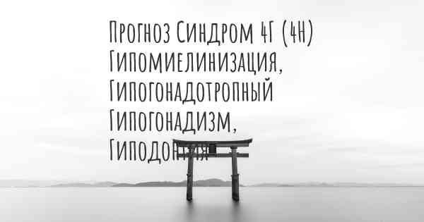 Прогноз Синдром 4Г (4H) Гипомиелинизация, Гипогонадотропный Гипогонадизм, Гиподонтия