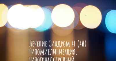 Лечение Синдром 4Г (4H) Гипомиелинизация, Гипогонадотропный Гипогонадизм, Гиподонтия
