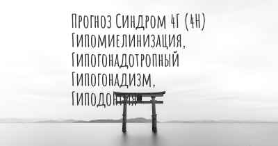 Прогноз Синдром 4Г (4H) Гипомиелинизация, Гипогонадотропный Гипогонадизм, Гиподонтия