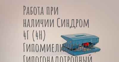 Работа при наличии Синдром 4Г (4H) Гипомиелинизация, Гипогонадотропный Гипогонадизм, Гиподонтия