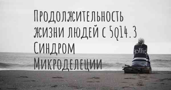 Продолжительность жизни людей с 5q14.3 Синдром Микроделеции