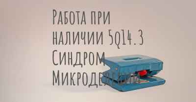 Работа при наличии 5q14.3 Синдром Микроделеции