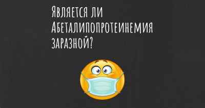 Является ли Абеталипопротеинемия заразной?