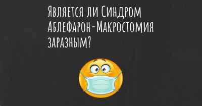 Является ли Синдром Аблефарон-Макростомия заразным?