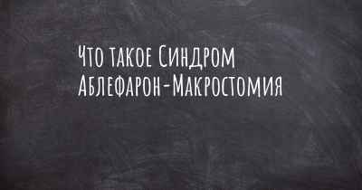 Что такое Синдром Аблефарон-Макростомия