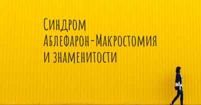 Синдром Аблефарон-Макростомия и знаменитости