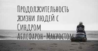 Продолжительность жизни людей с Синдром Аблефарон-Макростомия