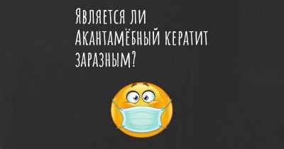 Является ли Акантамёбный кератит заразным?