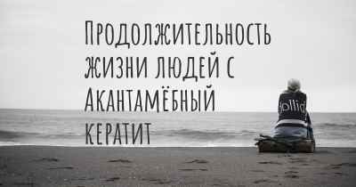 Продолжительность жизни людей с Акантамёбный кератит