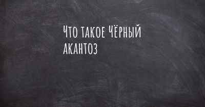 Что такое Чёрный акантоз