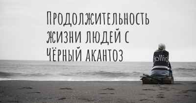 Продолжительность жизни людей с Чёрный акантоз