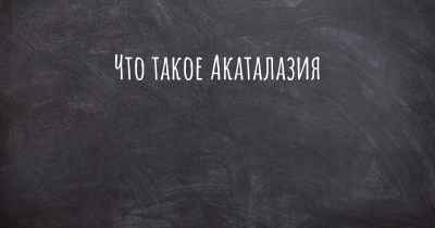 Что такое Акаталазия