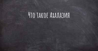 Что такое Ахалазия