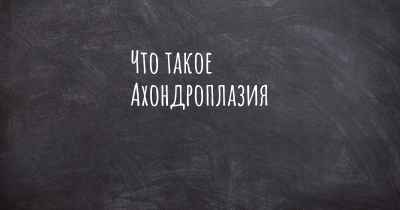 Что такое Ахондроплазия