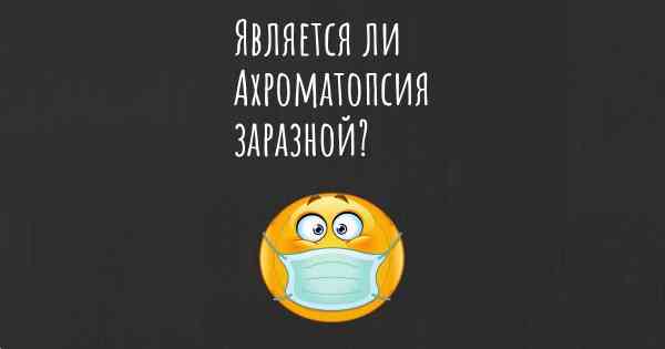 Является ли Ахроматопсия заразной?