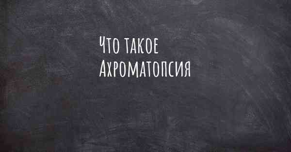 Что такое Ахроматопсия