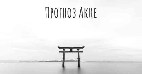 Прогноз Акне