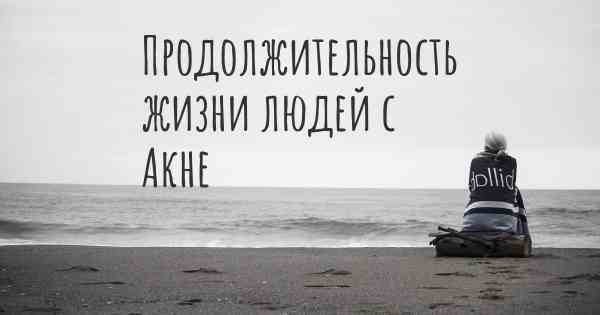 Продолжительность жизни людей с Акне