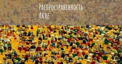 Распространенность Акне