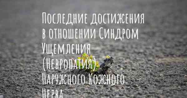 Последние достижения в отношении Синдром Ущемления (Невропатия) Наружного Кожного Нерва