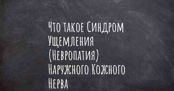 Что такое Синдром Ущемления (Невропатия) Наружного Кожного Нерва