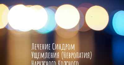 Лечение Синдром Ущемления (Невропатия) Наружного Кожного Нерва