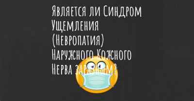 Является ли Синдром Ущемления (Невропатия) Наружного Кожного Нерва заразным?