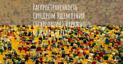 Распространенность Синдром Ущемления (Невропатия) Наружного Кожного Нерва