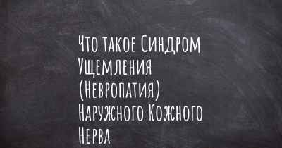 Что такое Синдром Ущемления (Невропатия) Наружного Кожного Нерва