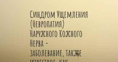 Синдром Ущемления (Невропатия) Наружного Кожного Нерва - заболевание, также известное, как…