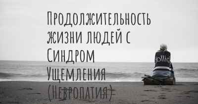 Продолжительность жизни людей с Синдром Ущемления (Невропатия) Наружного Кожного Нерва