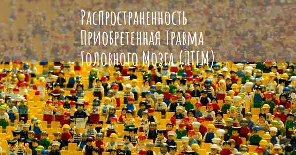 Распространенность Приобретенная Травма Головного Мозга (ПТГМ)