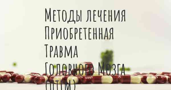 Методы лечения Приобретенная Травма Головного Мозга (ПТГМ)