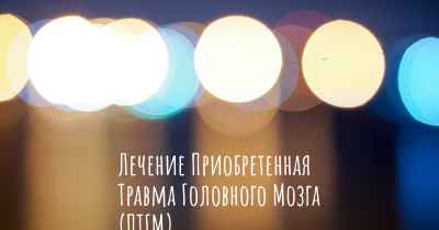 Лечение Приобретенная Травма Головного Мозга (ПТГМ)