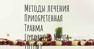 Методы лечения Приобретенная Травма Головного Мозга (ПТГМ)