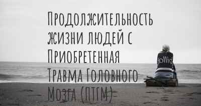 Продолжительность жизни людей с Приобретенная Травма Головного Мозга (ПТГМ)