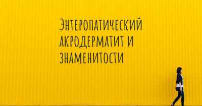 Энтеропатический акродерматит и знаменитости