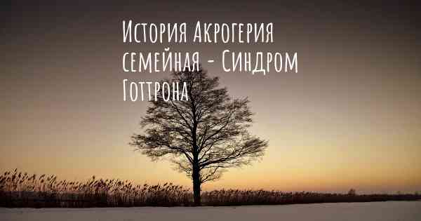 История Акрогерия семейная - Синдром Готтрона