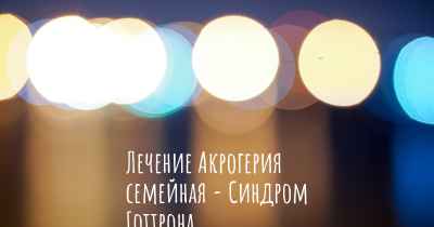 Лечение Акрогерия семейная - Синдром Готтрона